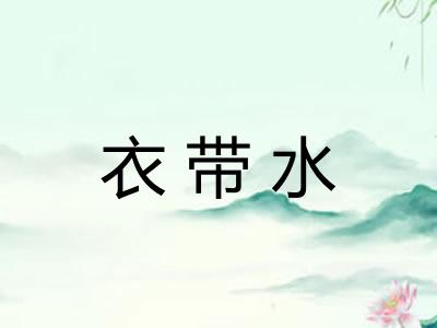 衣带水