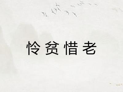 怜贫惜老 怜贫惜老
