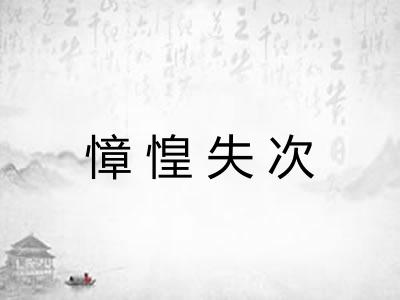 慞惶失次