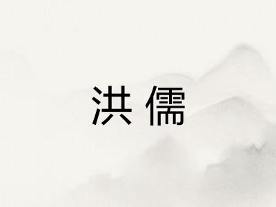 洪儒