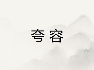 夸容 夸容