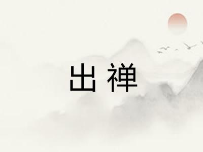 出禅