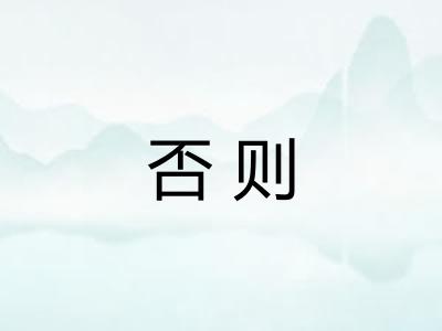 否则