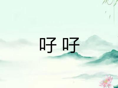 吇吇
