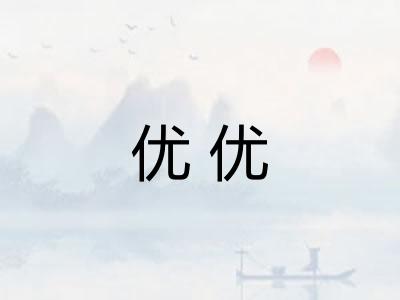 优优