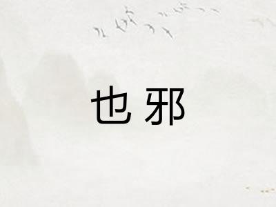也邪
