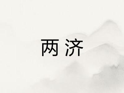 两济