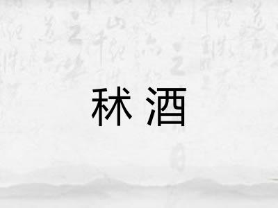 秫酒