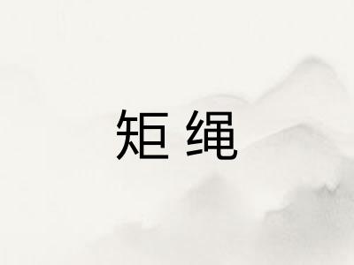 矩绳