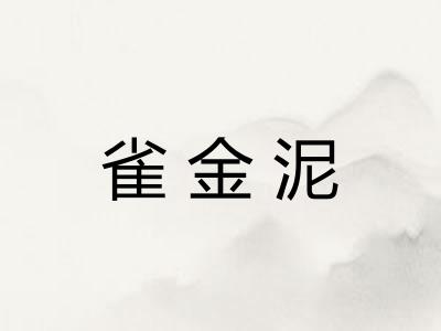 雀金泥