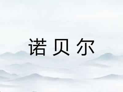 诺贝尔 诺贝尔
