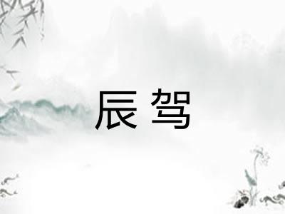 辰驾 辰驾