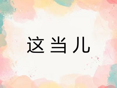 这当儿