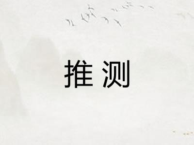 推测