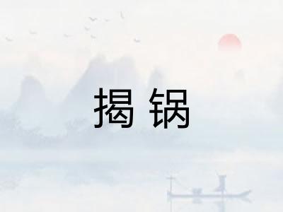 揭锅