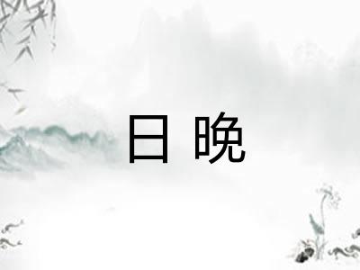 日晚