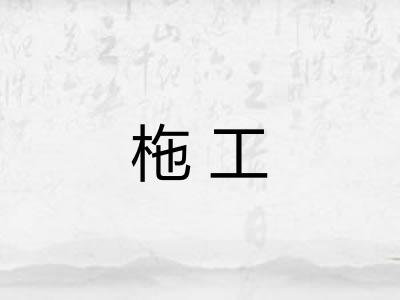 柂工 柂工