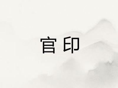 官印 官印