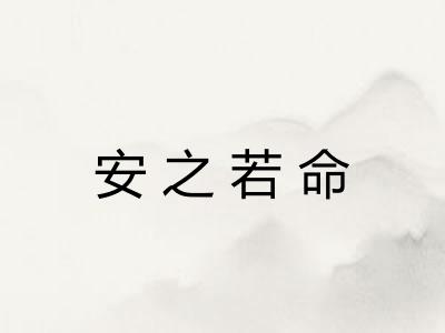 安之若命 安之若命