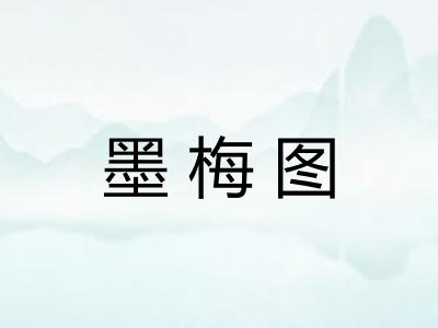 墨梅图 墨梅图