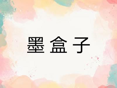 墨盒子 墨盒子