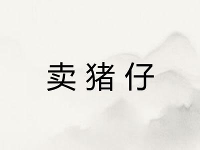 卖猪仔