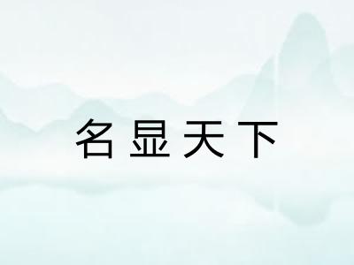 名显天下 名显天下