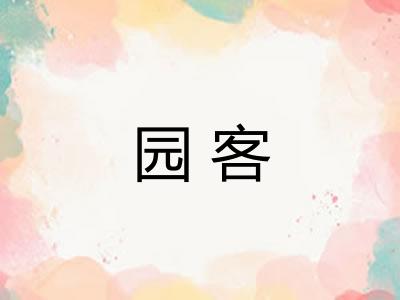园客 园客