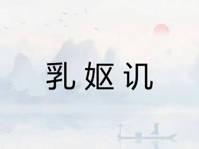 乳妪讥
