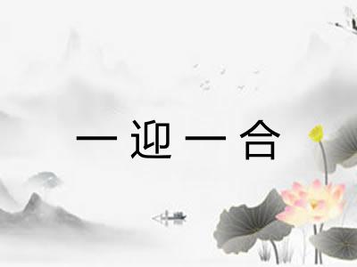一迎一合