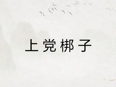 上党梆子