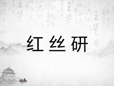 红丝研 红丝研