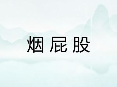 烟屁股 烟屁股
