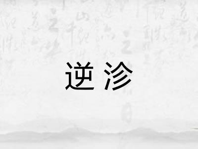 逆沴