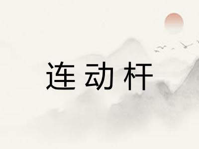 连动杆