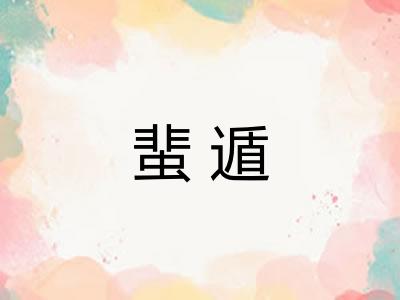 蜚遁