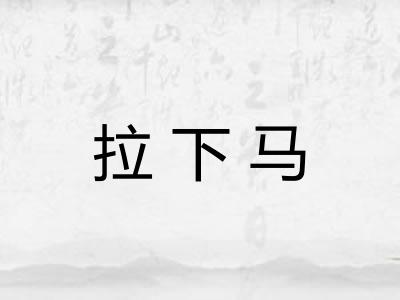 拉下马 拉下马