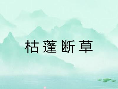 枯蓬断草 枯蓬断草