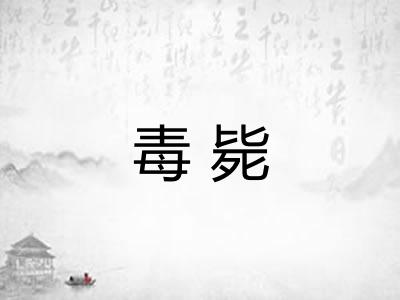 毒毙