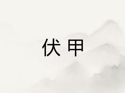 伏甲