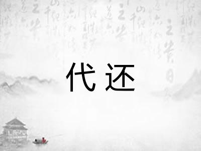 代还