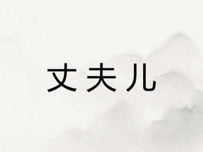 丈夫儿 丈夫儿