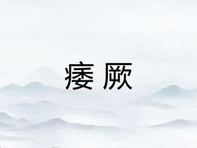 痿厥