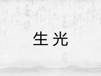 生光