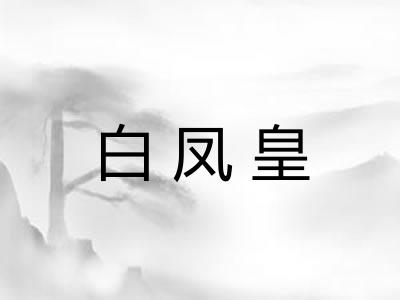 白凤皇
