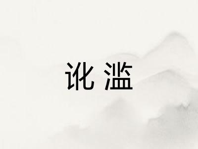 讹滥 讹滥