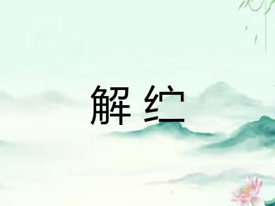 解纻