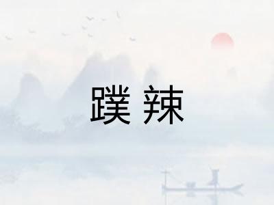 蹼辣