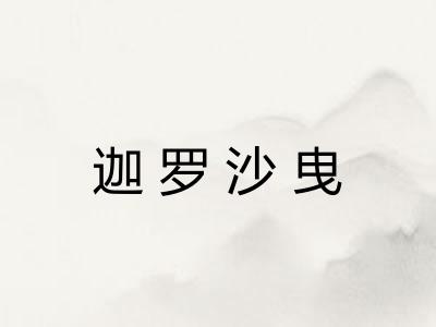 迦罗沙曳 迦罗沙曳