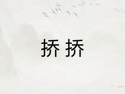 挢挢